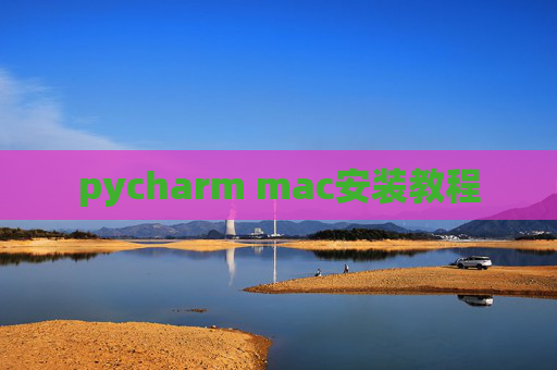 pycharm mac安装教程